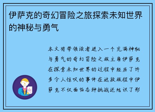 伊萨克的奇幻冒险之旅探索未知世界的神秘与勇气
