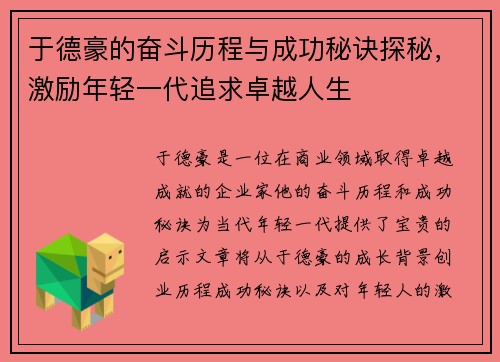于德豪的奋斗历程与成功秘诀探秘，激励年轻一代追求卓越人生