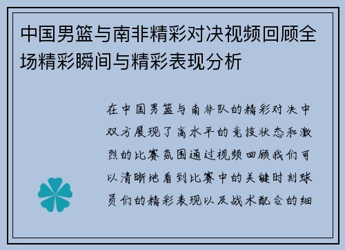 中国男篮与南非精彩对决视频回顾全场精彩瞬间与精彩表现分析