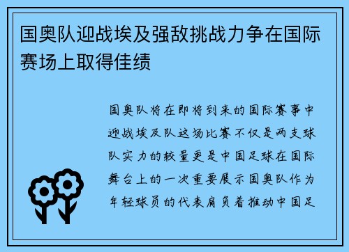 国奥队迎战埃及强敌挑战力争在国际赛场上取得佳绩