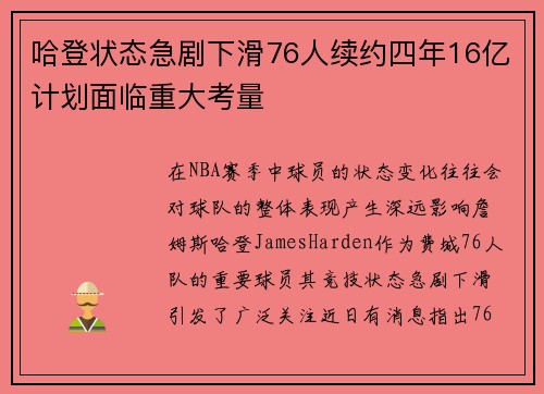 哈登状态急剧下滑76人续约四年16亿计划面临重大考量