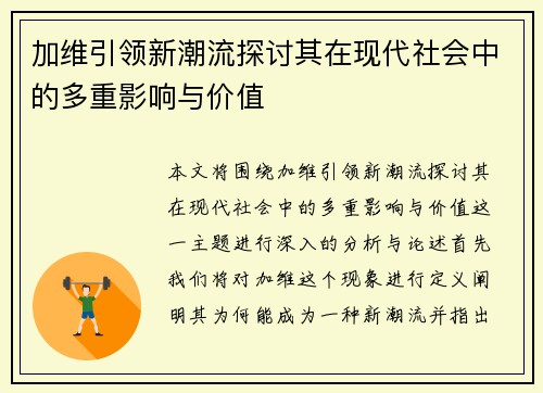 加维引领新潮流探讨其在现代社会中的多重影响与价值