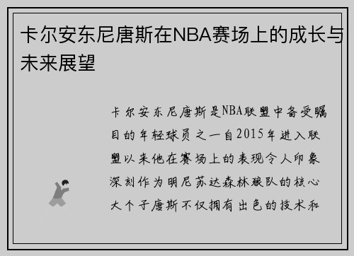 卡尔安东尼唐斯在NBA赛场上的成长与未来展望