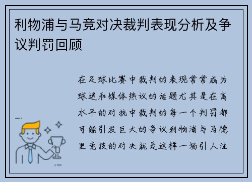 利物浦与马竞对决裁判表现分析及争议判罚回顾