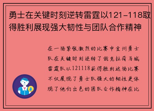 勇士在关键时刻逆转雷霆以121-118取得胜利展现强大韧性与团队合作精神
