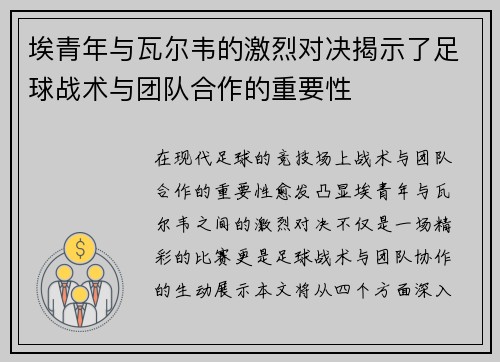 埃青年与瓦尔韦的激烈对决揭示了足球战术与团队合作的重要性