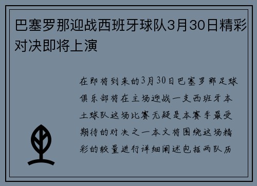 巴塞罗那迎战西班牙球队3月30日精彩对决即将上演