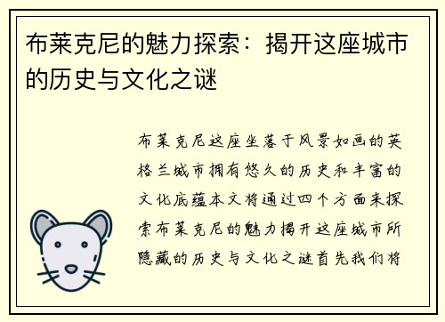 布莱克尼的魅力探索：揭开这座城市的历史与文化之谜