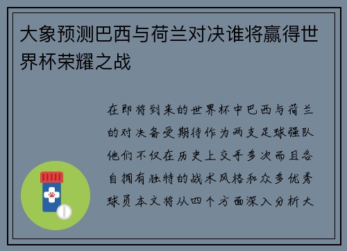 大象预测巴西与荷兰对决谁将赢得世界杯荣耀之战