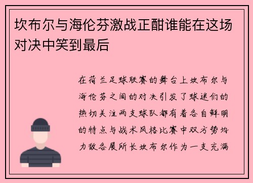 坎布尔与海伦芬激战正酣谁能在这场对决中笑到最后
