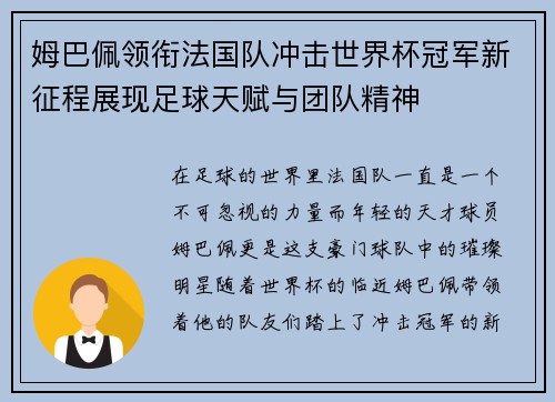 姆巴佩领衔法国队冲击世界杯冠军新征程展现足球天赋与团队精神