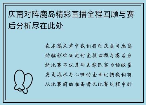 庆南对阵鹿岛精彩直播全程回顾与赛后分析尽在此处
