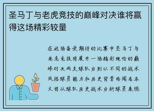 圣马丁与老虎竞技的巅峰对决谁将赢得这场精彩较量