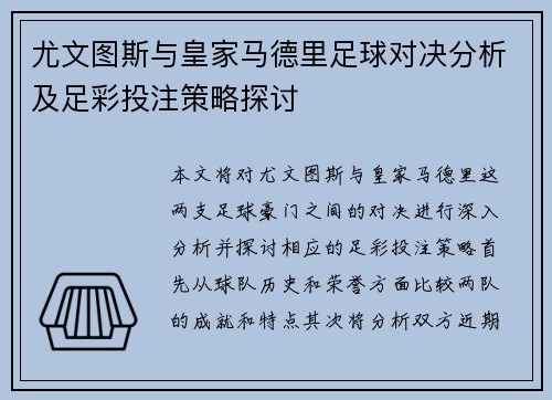 尤文图斯与皇家马德里足球对决分析及足彩投注策略探讨