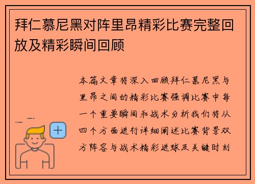 拜仁慕尼黑对阵里昂精彩比赛完整回放及精彩瞬间回顾