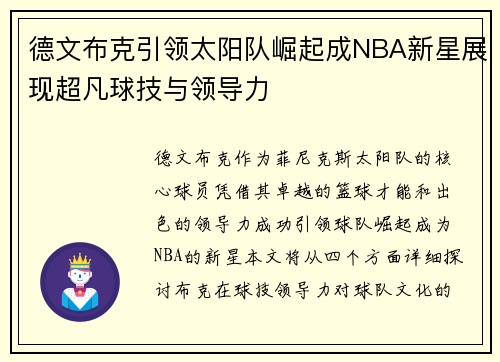 德文布克引领太阳队崛起成NBA新星展现超凡球技与领导力