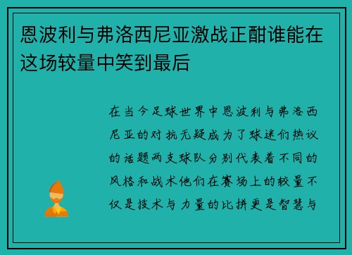 恩波利与弗洛西尼亚激战正酣谁能在这场较量中笑到最后