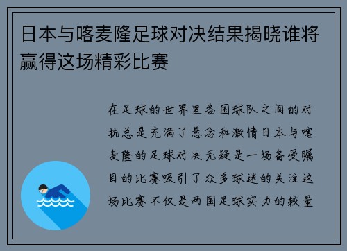 日本与喀麦隆足球对决结果揭晓谁将赢得这场精彩比赛