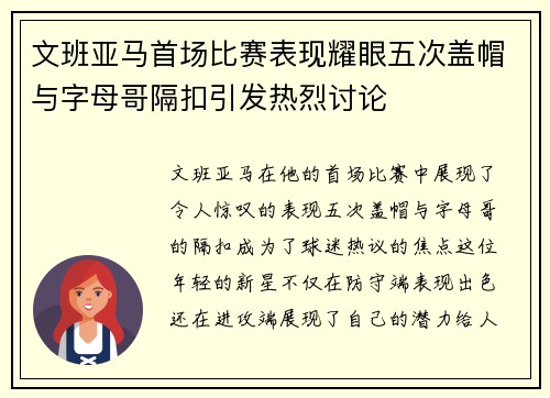 文班亚马首场比赛表现耀眼五次盖帽与字母哥隔扣引发热烈讨论
