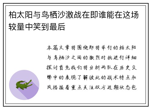 柏太阳与鸟栖沙激战在即谁能在这场较量中笑到最后