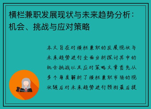 横栏兼职发展现状与未来趋势分析：机会、挑战与应对策略