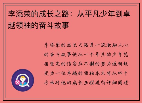 李添荣的成长之路：从平凡少年到卓越领袖的奋斗故事