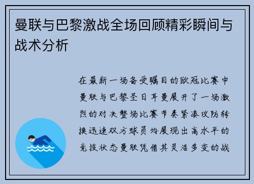 曼联与巴黎激战全场回顾精彩瞬间与战术分析