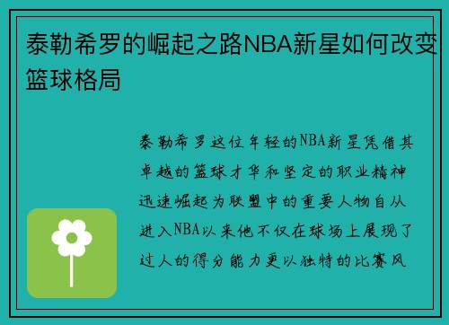 泰勒希罗的崛起之路NBA新星如何改变篮球格局
