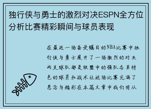 独行侠与勇士的激烈对决ESPN全方位分析比赛精彩瞬间与球员表现