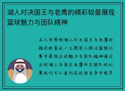 湖人对决国王与老鹰的精彩较量展现篮球魅力与团队精神