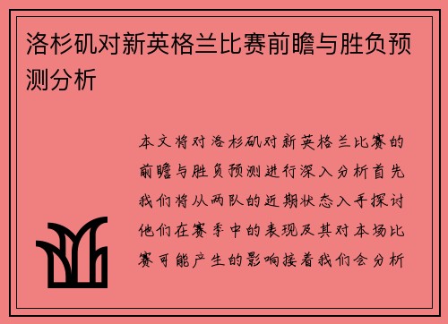 洛杉矶对新英格兰比赛前瞻与胜负预测分析