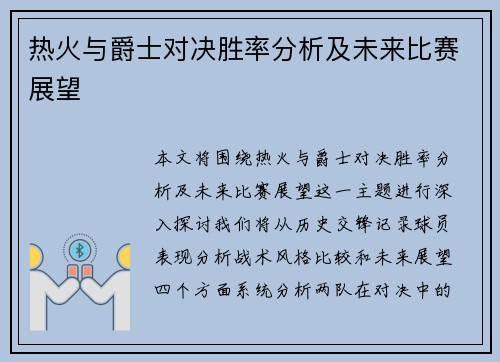 热火与爵士对决胜率分析及未来比赛展望