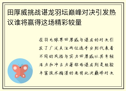 田厚威挑战谌龙羽坛巅峰对决引发热议谁将赢得这场精彩较量