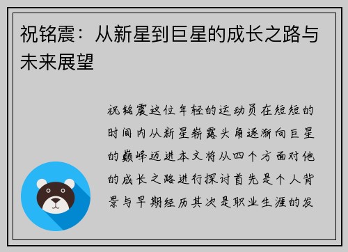 祝铭震：从新星到巨星的成长之路与未来展望