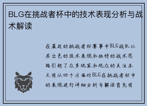 BLG在挑战者杯中的技术表现分析与战术解读
