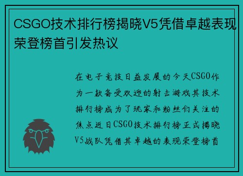 CSGO技术排行榜揭晓V5凭借卓越表现荣登榜首引发热议