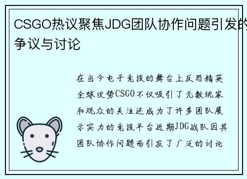 CSGO热议聚焦JDG团队协作问题引发的争议与讨论