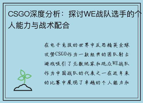 CSGO深度分析：探讨WE战队选手的个人能力与战术配合