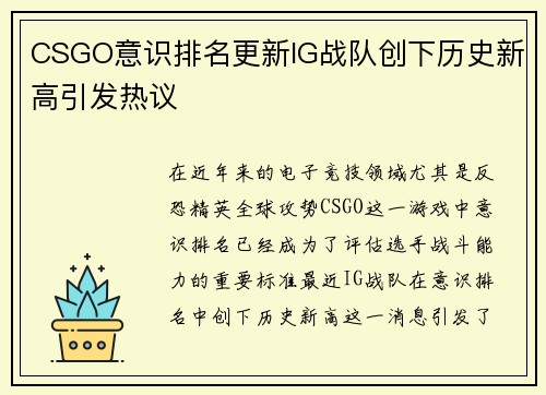 CSGO意识排名更新IG战队创下历史新高引发热议