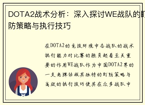 DOTA2战术分析：深入探讨WE战队的盯防策略与执行技巧
