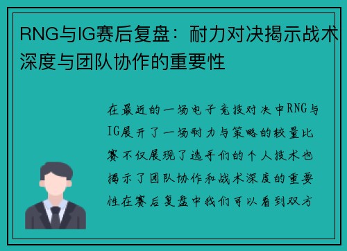 RNG与IG赛后复盘：耐力对决揭示战术深度与团队协作的重要性