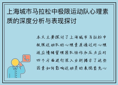 上海城市马拉松中极限运动队心理素质的深度分析与表现探讨