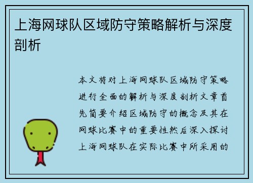 上海网球队区域防守策略解析与深度剖析