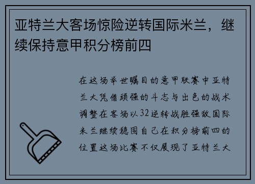 亚特兰大客场惊险逆转国际米兰，继续保持意甲积分榜前四