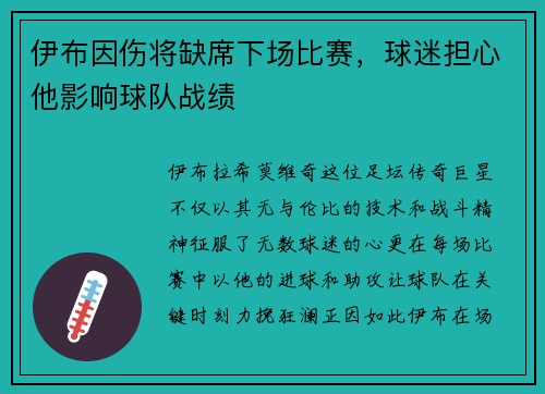 伊布因伤将缺席下场比赛，球迷担心他影响球队战绩