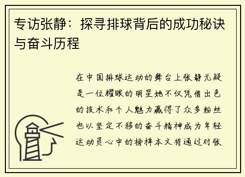 专访张静：探寻排球背后的成功秘诀与奋斗历程