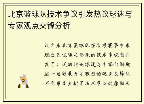 北京篮球队技术争议引发热议球迷与专家观点交锋分析