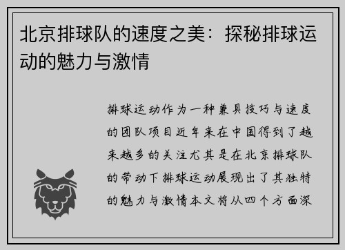 北京排球队的速度之美：探秘排球运动的魅力与激情