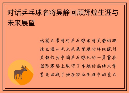 对话乒乓球名将吴静回顾辉煌生涯与未来展望