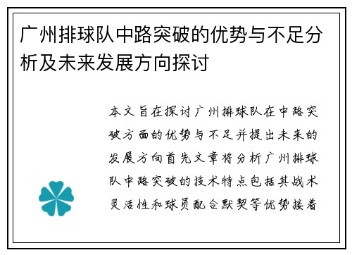 广州排球队中路突破的优势与不足分析及未来发展方向探讨